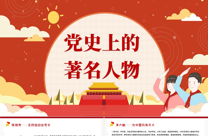 2025红色大气党史上的著名人物PPT模板红黄色简约卡通免费下载