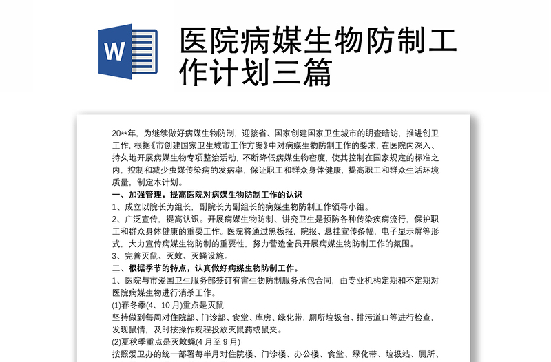 2025优质医院病媒生物防制工作计划三篇免费下载