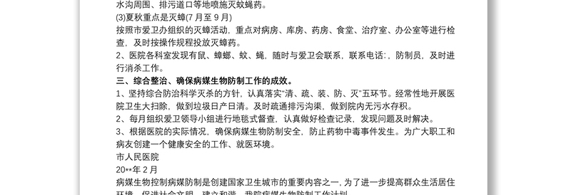 2025优质医院病媒生物防制工作计划三篇免费下载