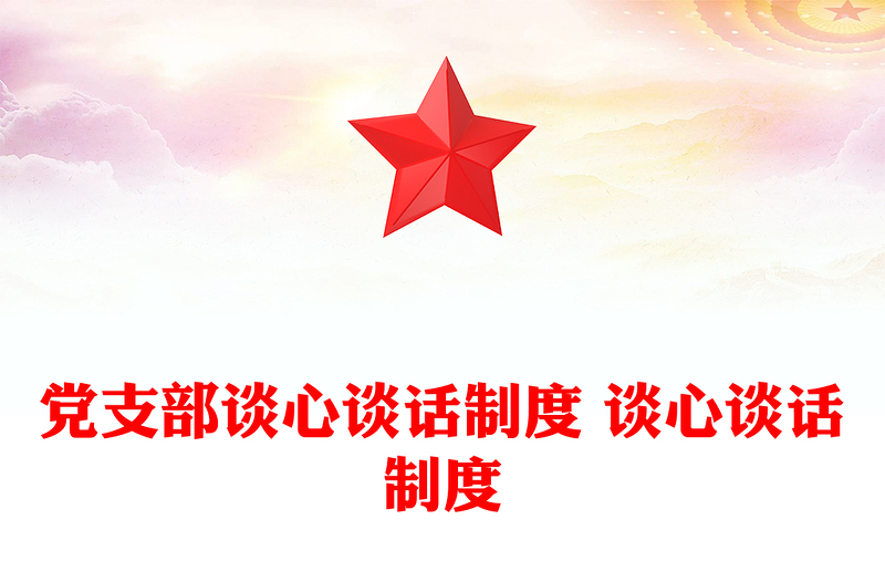 2025优质党支部谈心谈话制度 谈心谈话制度免费下载