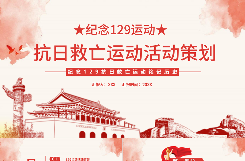 2025精美时尚一二·九运动PPT红色沧桑感纪念129抗日救亡运动铭记历史砥砺奋进历史事件党课课件免费下载