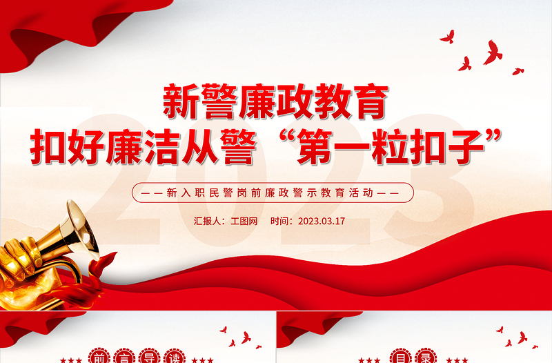 2025新警廉政教育PPT精美简洁扣好廉洁从警第一粒扣子新入职民警岗前廉政警示教育活动课件免费下载