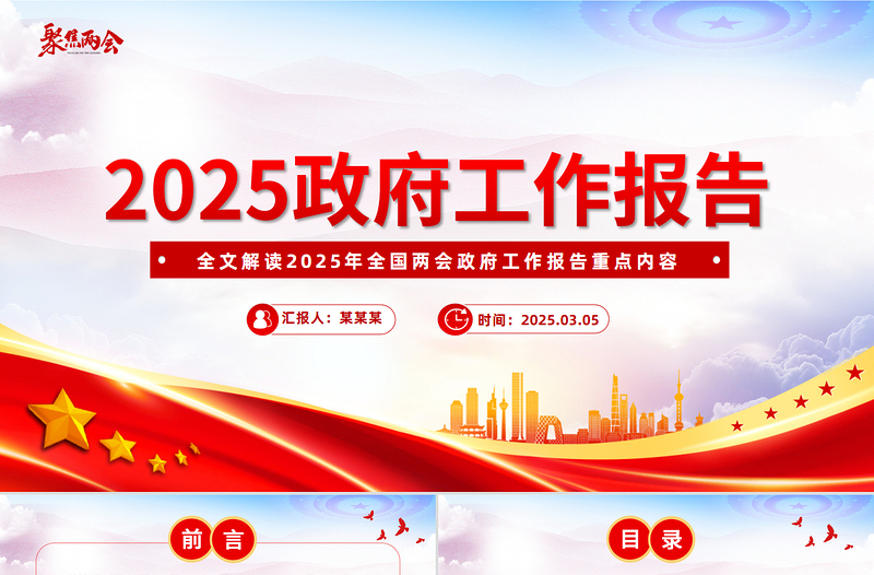 2025年政府工作报告全文PPT红色精美聚焦两会关注民生课件免费下载