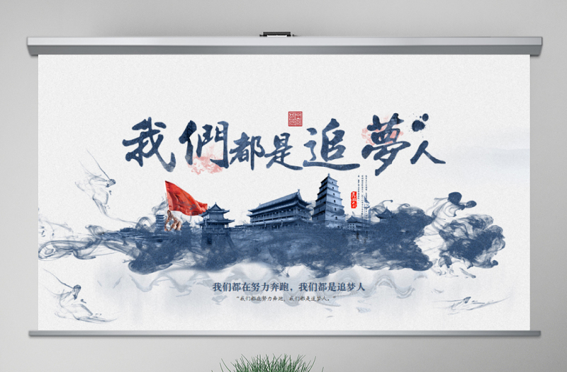 精美时尚原创我们都是追梦人新年贺词ppt模板党课免费下载