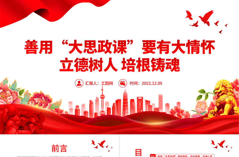 2025善用大思政课要有大情怀PPT红色党建风高校思想政治理论课立德树人培根铸魂讲好思政课微党课免费下载