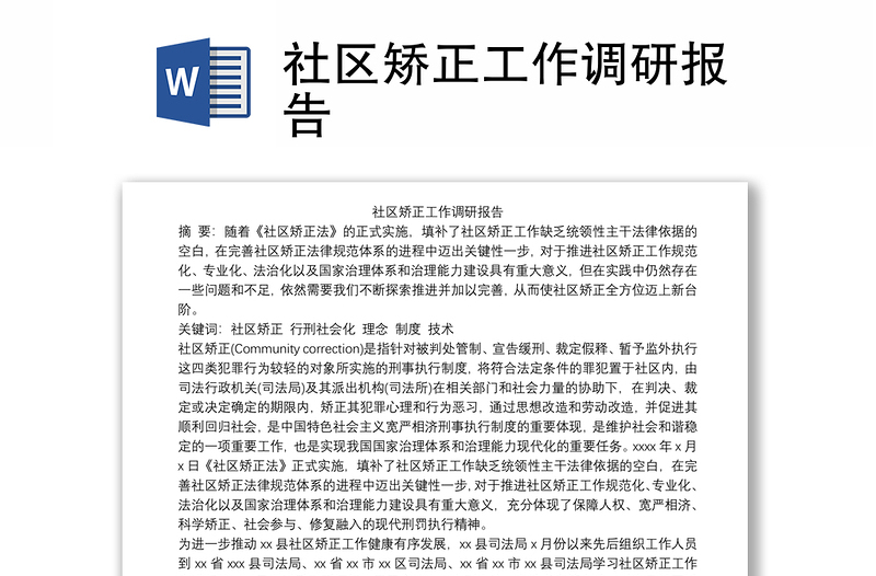 2025精品社区矫正工作调研报告免费下载