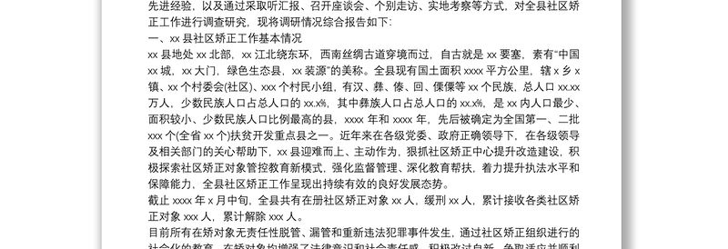 2025精品社区矫正工作调研报告免费下载