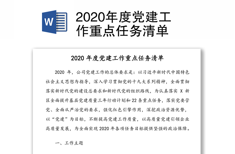2025精品度党建工作重点任务清单免费下载
