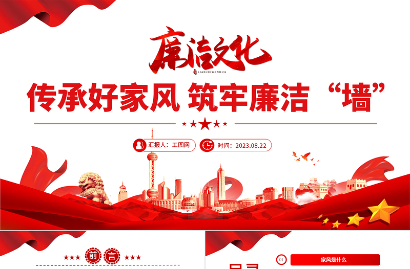 2025传承好家风筑牢廉洁墙PPT红色大气党建风党风廉政教育主题党建党课课件模板免费下载