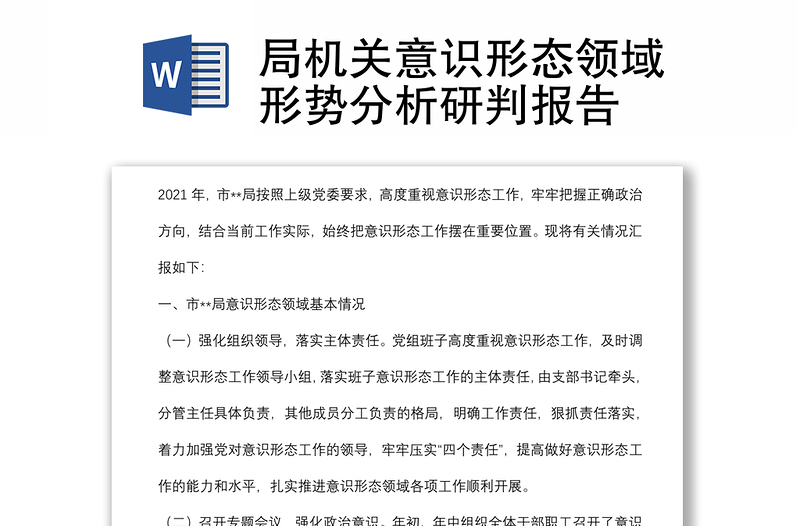 2025优秀局机关意识形态领域形势分析研判报告免费下载