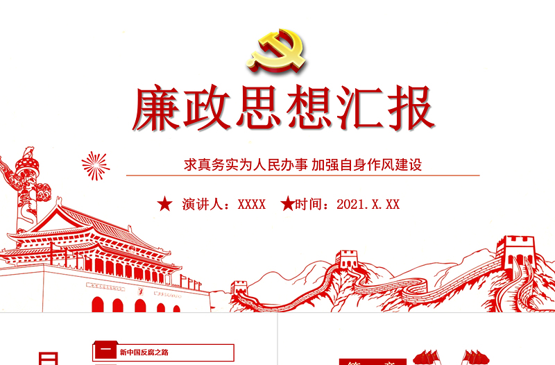 2025红色大气廉政思想汇报PPT党建风求真务实为群众办实事加强自身作风建设廉洁教育党课免费下载