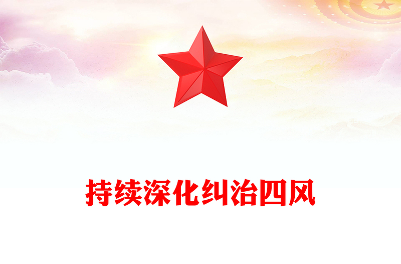 2025全新持续深化纠治四风讲稿免费下载