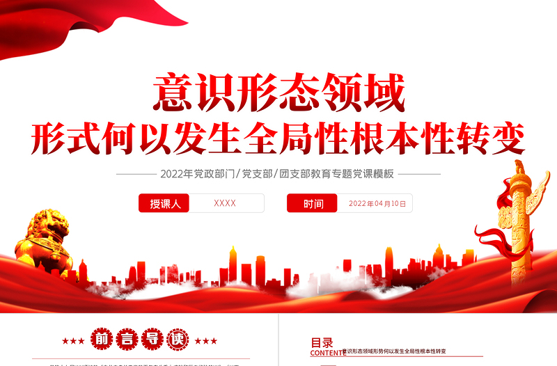 2025红色党政风意识形态领域形势何以发烧全局性根本性转变PPT党政部门教育专题党课课件模板免费下载