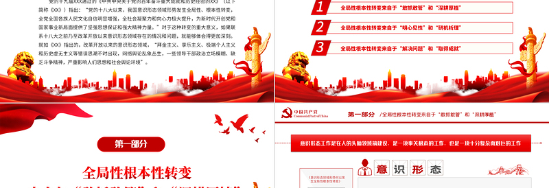 2025红色党政风意识形态领域形势何以发烧全局性根本性转变PPT党政部门教育专题党课课件模板免费下载