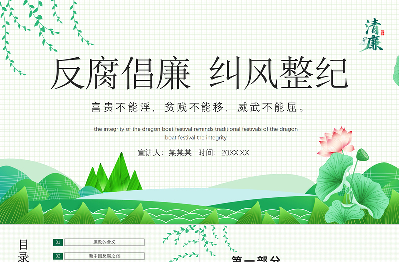 2025大气精美反腐倡廉纠风整纪PPT清新中国风党员干部清廉廉洁廉政党课课件免费下载