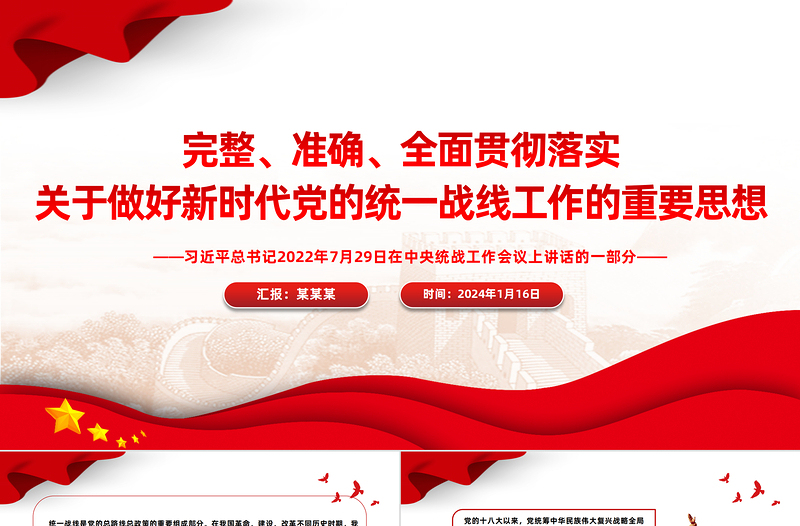 2025红色质感完整准确全面贯彻落实关于做好新时代党的统一战线工作的重要思想PPT免费下载