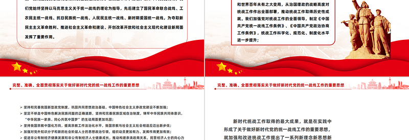 2025红色质感完整准确全面贯彻落实关于做好新时代党的统一战线工作的重要思想PPT免费下载