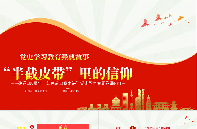 红色精美半截皮带里的信仰PPT2021建党100周年党史故事我来讲红色经典故事党课课件免费下载