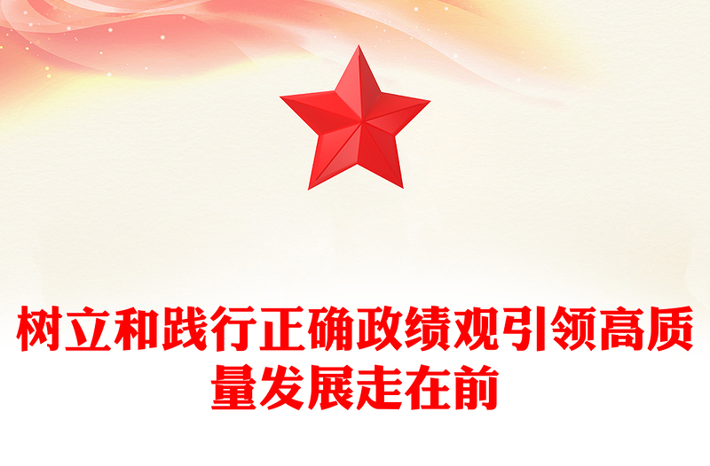 2025优质树立和践行正确政绩观引领高质量发展走在前讲稿免费下载