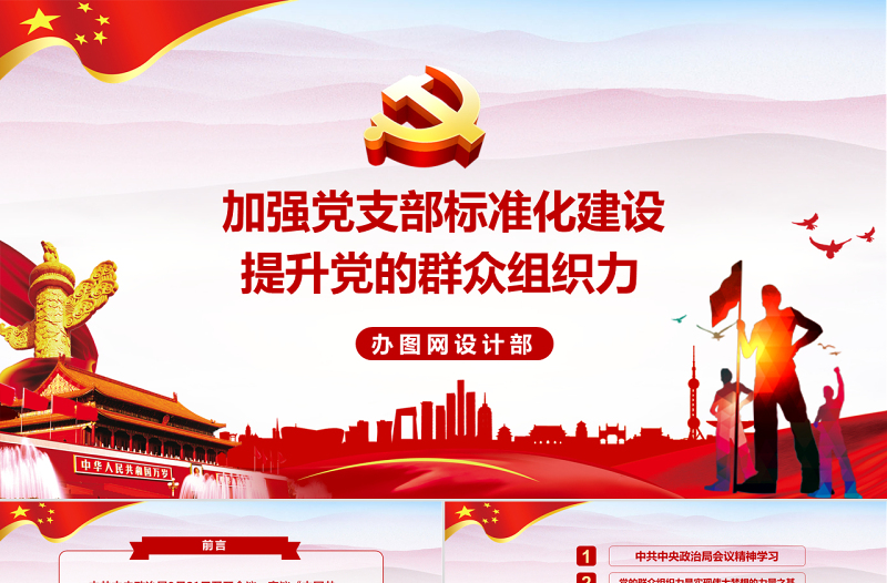 2025红色经典加强党支部标准化建设 提升党的群众组织力党课党建PPT模板免费下载