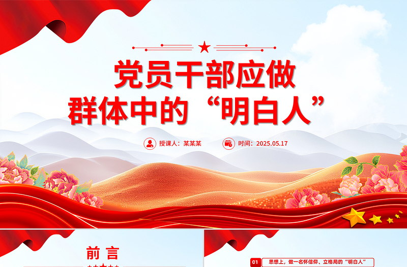 2025简洁大气党员干部应做群体中的“明白人”PPT党课免费下载