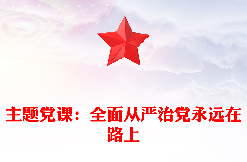 2025通用主题党课:全面从严治党永远在路上免费下载