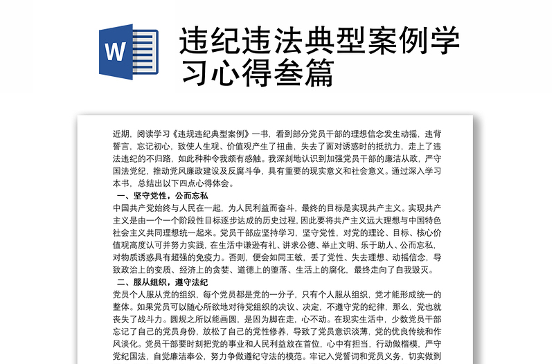 2025优秀违纪违法典型案例学习心得叁篇免费下载