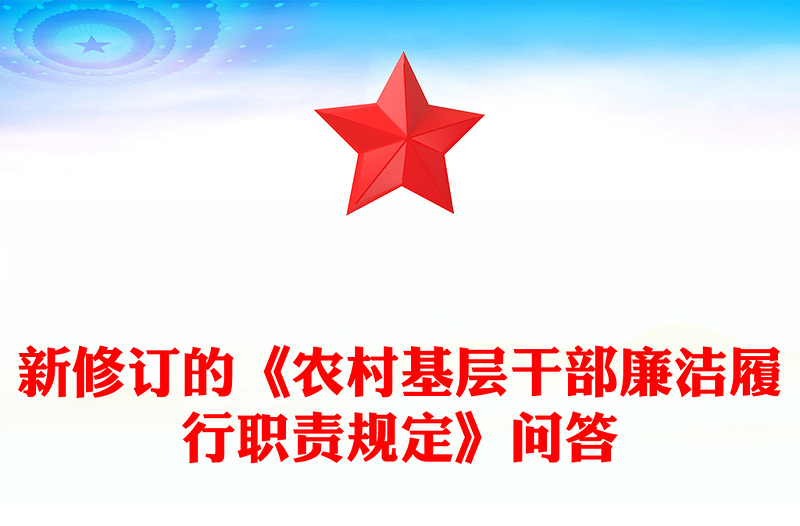 2025精品新修订的《农村基层干部廉洁履行职责规定》解读问答讲稿免费下载