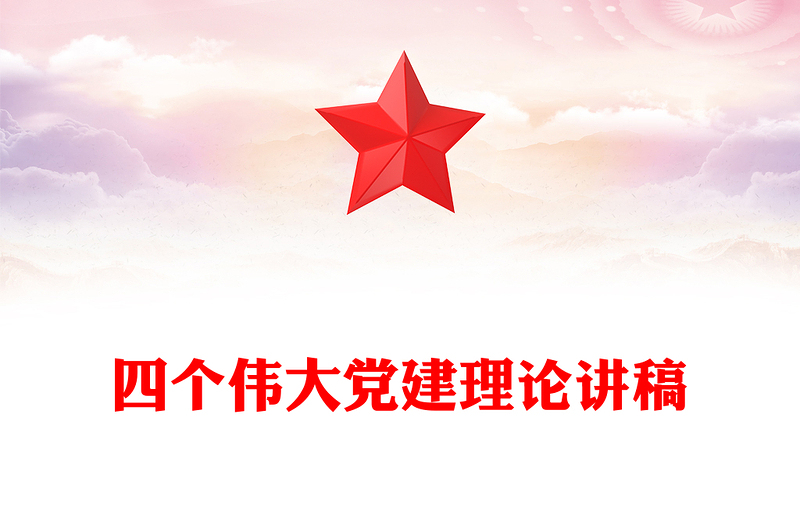 2025全新共产党员的信仰之基与行动指南讲稿免费下载