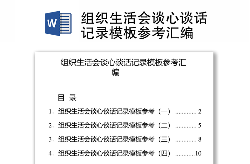 2025实用组织生活会谈心谈话记录模板参考汇编免费下载