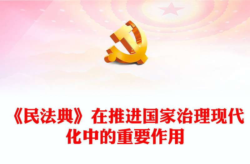 2025实用阐释《民法典》在推进国家治理现代化中的重要作用讲稿免费下载