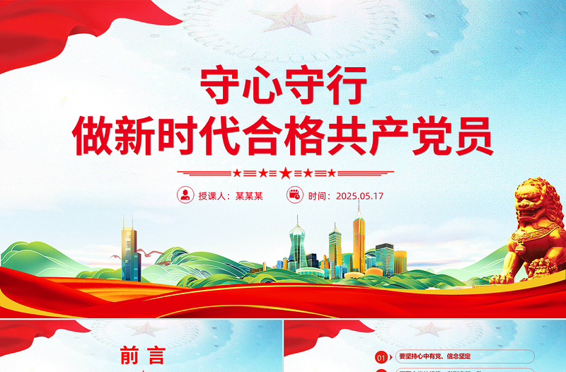 2025红色创意守心守行做新时代合格共产党员PPT七一建党节微党课免费下载
