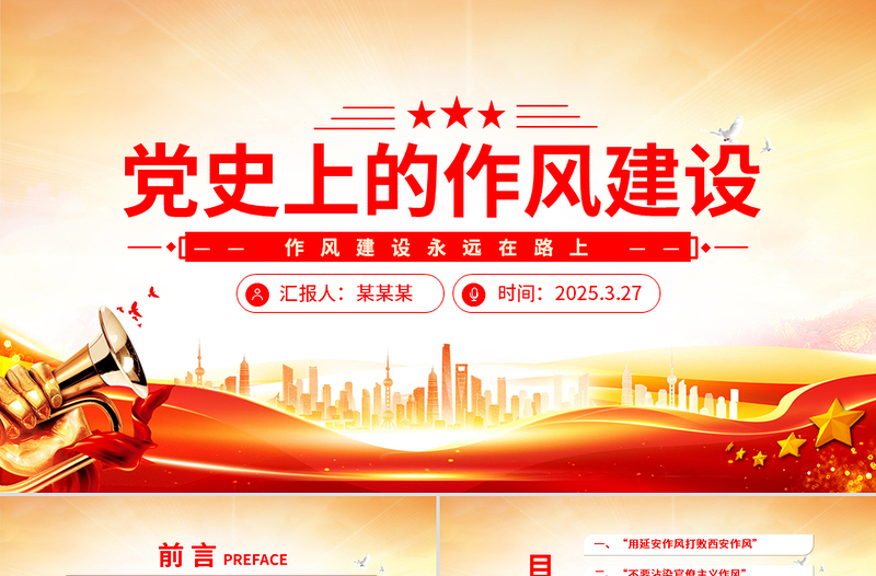2025免费党史上的作风建设PPT作风建设永远在路上微党课免费下载