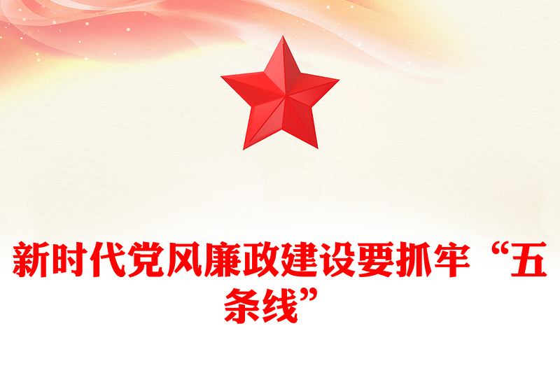 2025全新新时代党风廉政建设要抓牢“五条线”党课讲稿免费下载