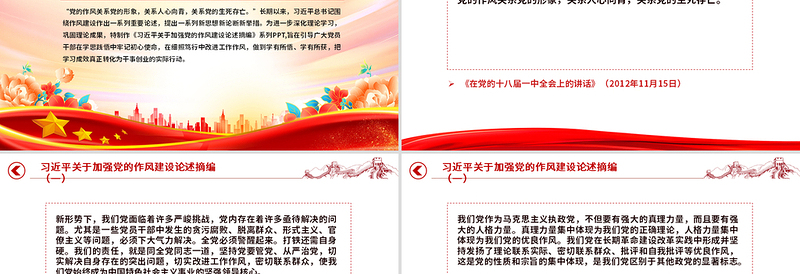 2025习近平关于加强党的作风建设论述摘编(一)PPT党课课件免费下载
