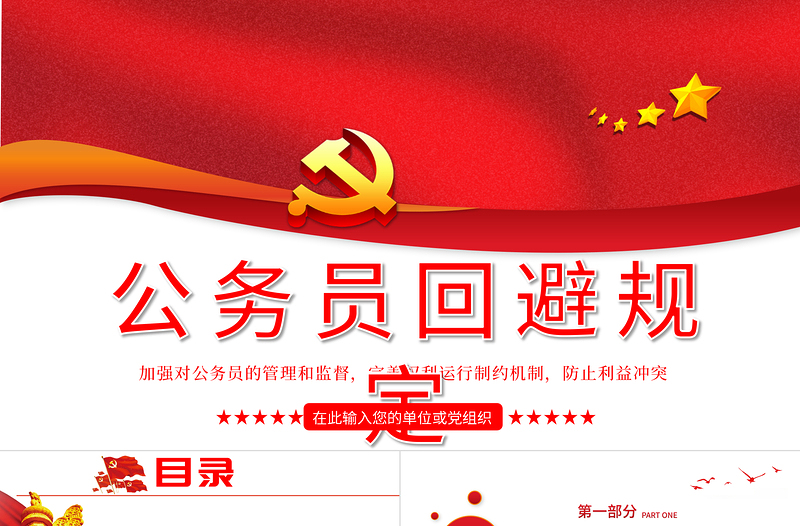 2025红色简洁公务员回避规定学习解读PPT建党100周年党史学习系列党课课件免费下载