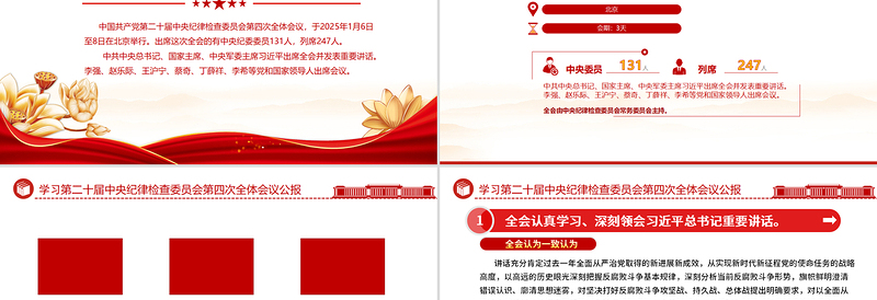 免费二十届中央纪委四次全会公报学习解读PPT课件免费下载