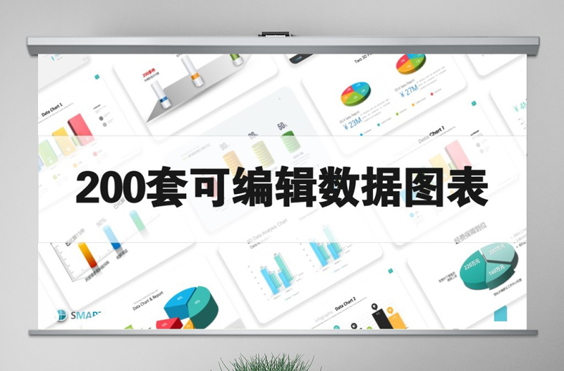 2025精美时尚原创200套PPT图表立体可编辑数据图表合集免费下载