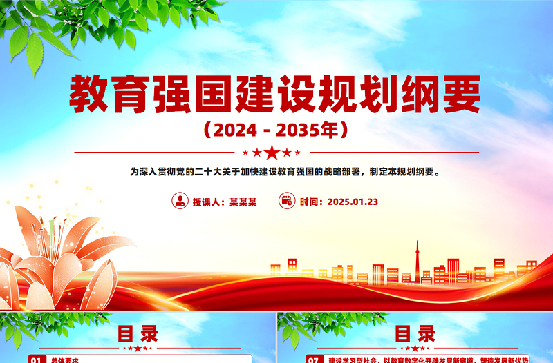 红色时尚《教育强国建设规划纲要(2024-2035年)》PPT课件免费下载
