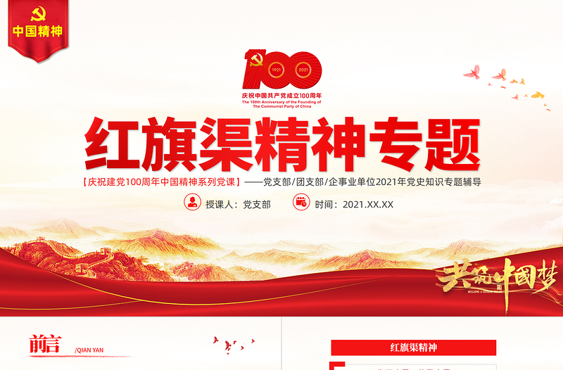 2025精美时尚红旗渠精神PPT建党100周年中国精神谱系自力更生艰苦创业团结协作无私奉献党员教育专题党课课件免费下载