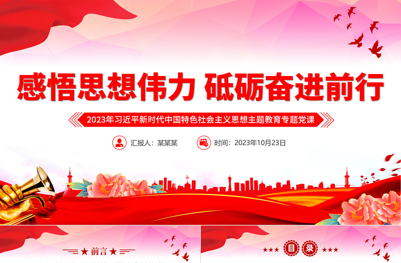 2025感悟思想伟力砥砺奋进前行党课PPT习近平新时代中国特色社会主义思想主题教育专题党课课件免费下载