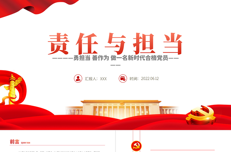 2025精品责任与担当PPT党建风勇担当善作为做一名新时代合格党员专题党课课件模板免费下载