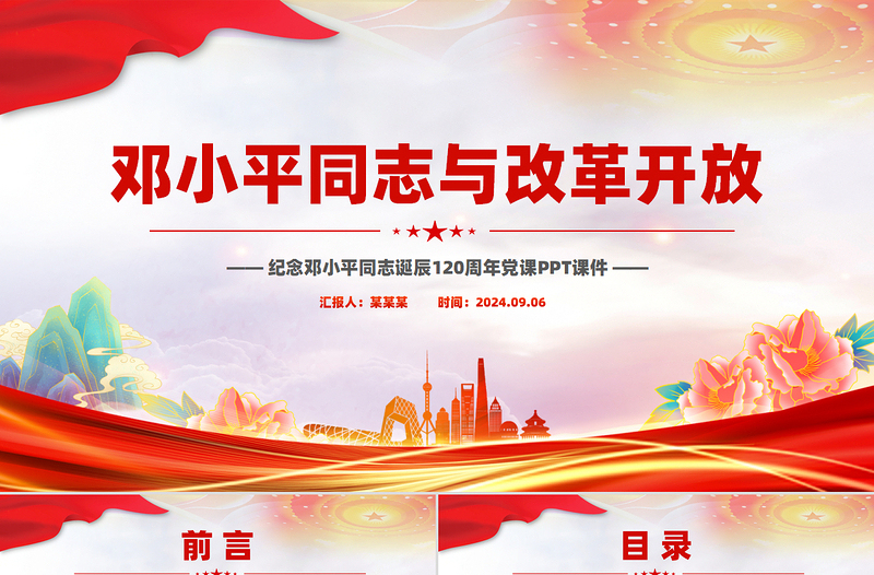 2025纪念邓小平同志诞辰120周年PPT邓小平同志与改革开放党课免费下载
