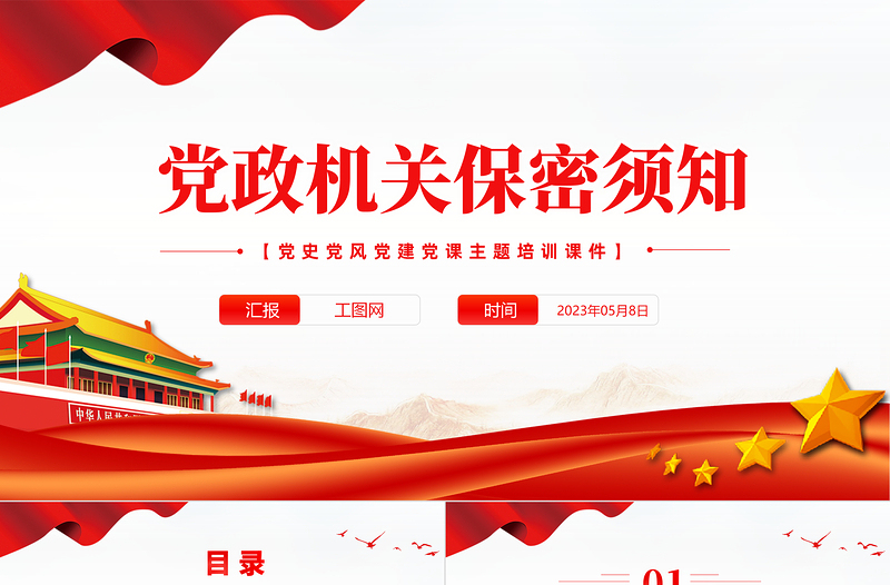 2025党政机关保密须知PPT红色党政风党史党建党课培训微党课课件模板免费下载