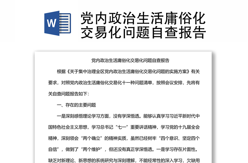 2025精选党内政治生活庸俗化交易化问题自查报告免费下载