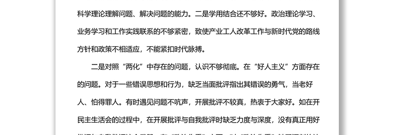 2025精选党内政治生活庸俗化交易化问题自查报告免费下载