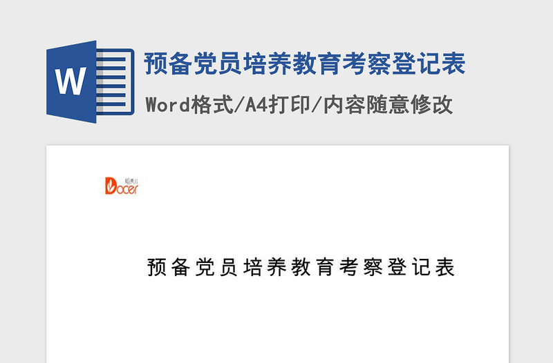 2025精品预备党员培养教育考察登记表免费下载
