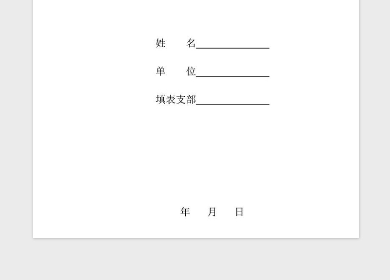 2025精品预备党员培养教育考察登记表免费下载