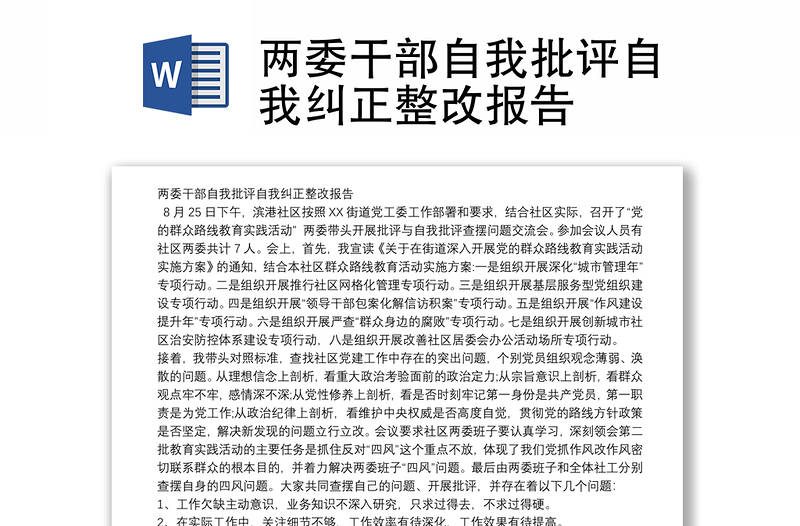 2025精品两委干部自我批评自我纠正整改报告免费下载