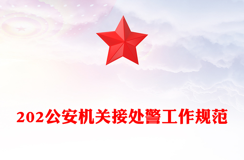 2025简洁大气公安机关接处警工作规范讲稿免费下载